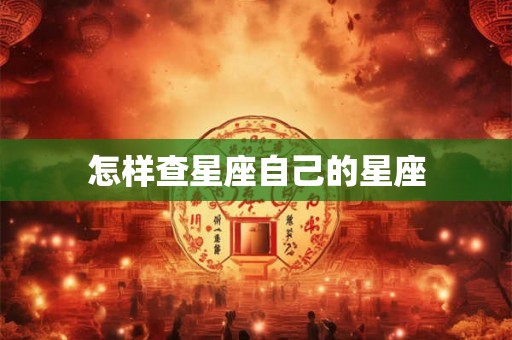 怎样查星座自己的星座