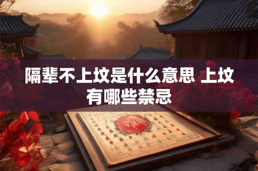 隔辈不上坟是什么意思 上坟有哪些禁忌