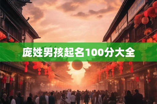 庞姓男孩起名100分大全 庞姓男孩起名100分大全