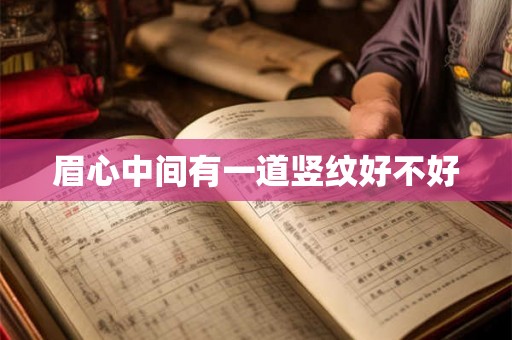 眉心中间有一道竖纹好不好 眉心中间有一道竖纹好不好