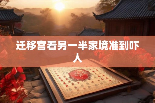 迁移宫看另一半家境准到吓人 迁移宫看另一半家境准到吓人