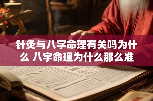 针灸与八字命理有关吗为什么 八字命理为什么那么准