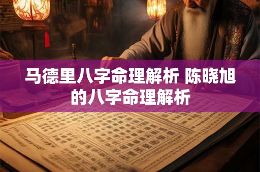 马德里八字命理解析 陈晓旭的八字命理解析
