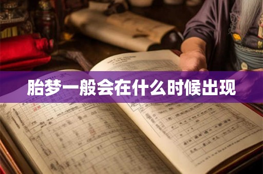 胎梦一般会在什么时候出现 胎梦一般会在什么时候出现