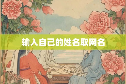 输入自己的姓名取网名 输入自己的姓名取网名
