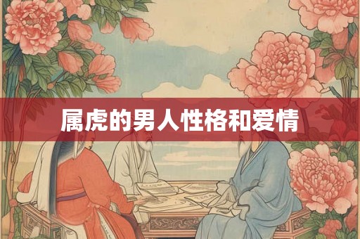 属虎的男人性格和爱情