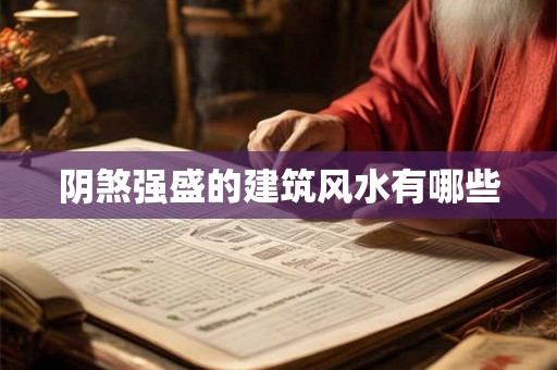 阴煞强盛的建筑风水有哪些 阴煞强盛的建筑风水有哪些