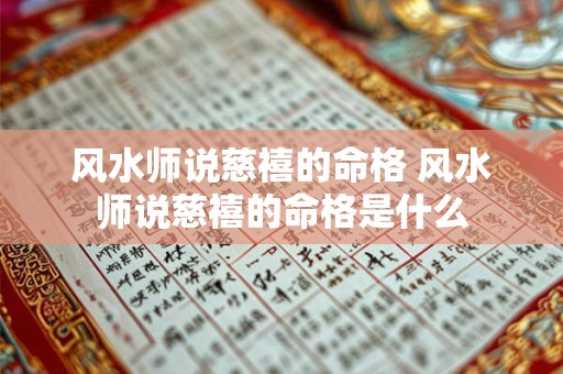 风水师说慈禧的命格 风水师说慈禧的命格是什么 风水师说慈禧的命格 风水师说慈禧的命格是什么