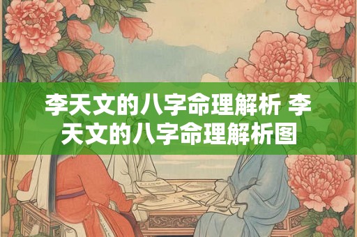 李天文的八字命理解析 李天文的八字命理解析图