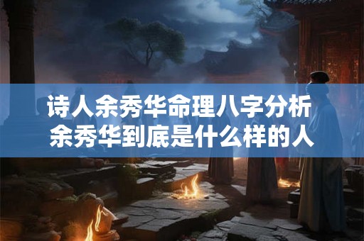 诗人余秀华命理八字分析 余秀华到底是什么样的人 诗人余秀华命理八字分析 余秀华到底是什么样的人