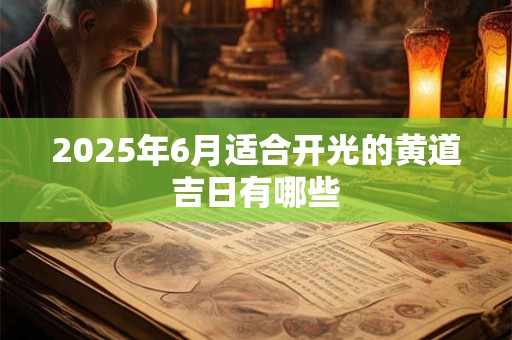 2025年6月适合开光的黄道吉日有哪些