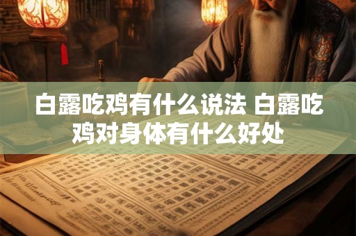 白露吃鸡有什么说法 白露吃鸡对身体有什么好处