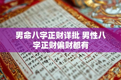 男命八字正财详批 男性八字正财偏财都有 男命八字正财详批 男性八字正财偏财都有
