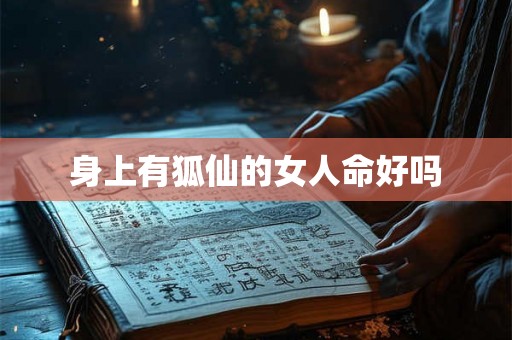 身上有狐仙的女人命好吗