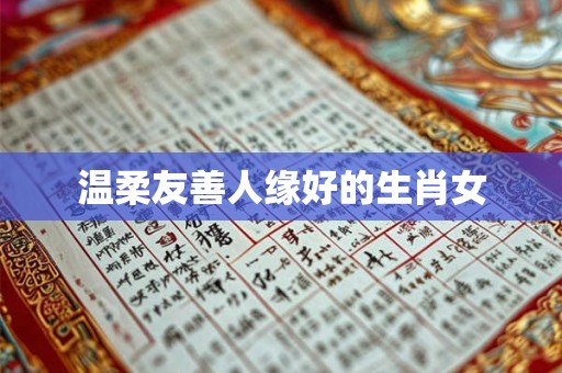 温柔友善人缘好的生肖女