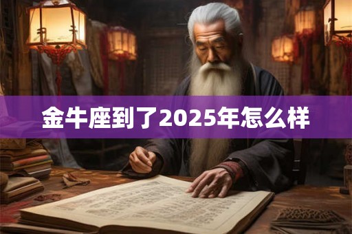 金牛座到了2025年怎么样