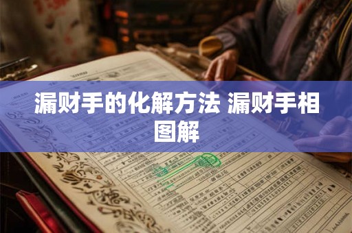 漏财手的化解方法 漏财手相图解 漏财手的化解方法 漏财手相图解