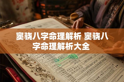 窦骁八字命理解析 窦骁八字命理解析大全 