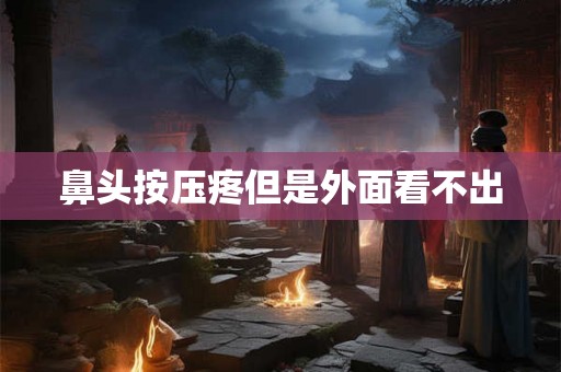 鼻头按压疼但是外面看不出