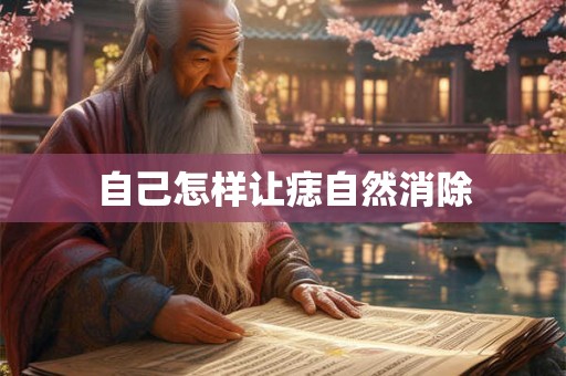 自己怎样让痣自然消除