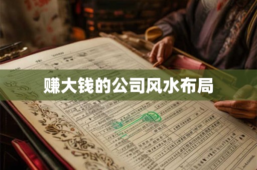 赚大钱的公司风水布局 赚大钱的公司风水布局