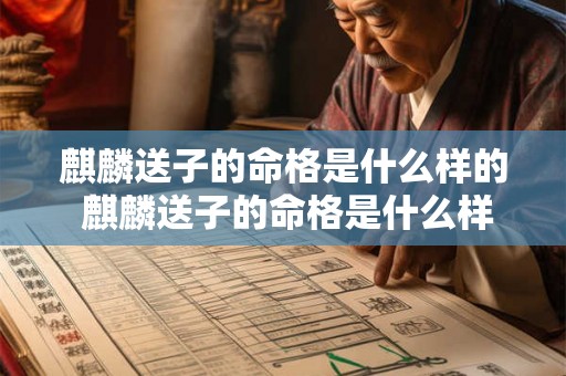 麒麟送子的命格是什么样的 麒麟送子的命格是什么样的图片
