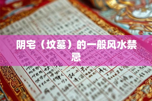 阴宅（坟墓）的一般风水禁忌