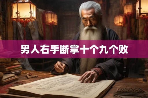 男人右手断掌十个九个败 男人右手断掌十个九个败