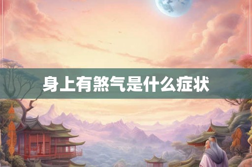 身上有煞气是什么症状 身上有煞气是什么症状