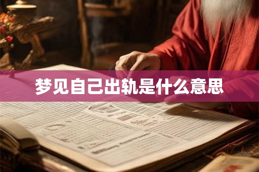 梦见自己出轨是什么意思