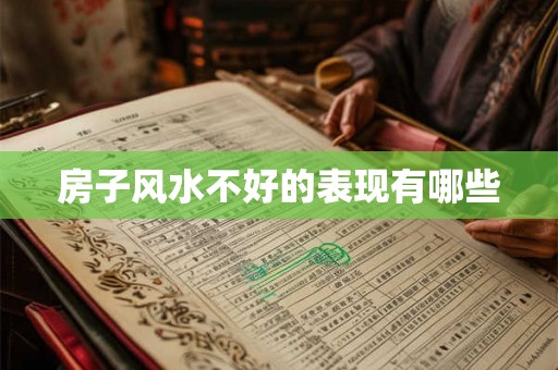 房子风水不好的表现有哪些