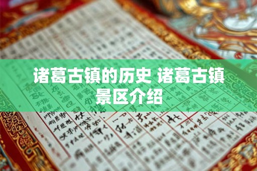 诸葛古镇的历史 诸葛古镇景区介绍