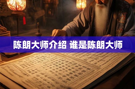 陈朗大师介绍 谁是陈朗大师
