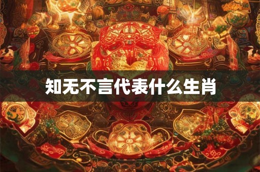 知无不言代表什么生肖