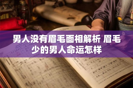 男人没有眉毛面相解析 眉毛少的男人命运怎样 男人没有眉毛面相解析 眉毛少的男人命运怎样