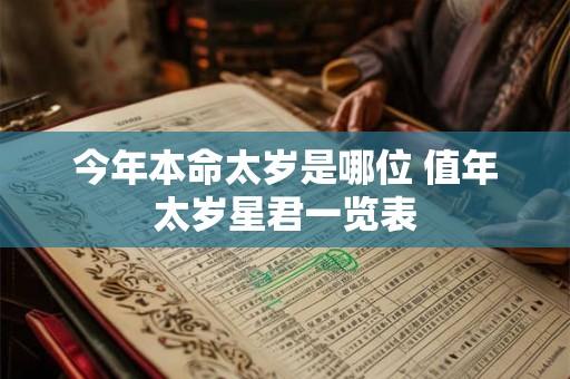今年本命太岁是哪位 值年太岁星君一览表 今年本命太岁是哪位 值年太岁星君一览表