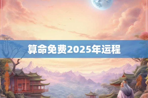 算命免费2025年运程 算命免费2025年运程