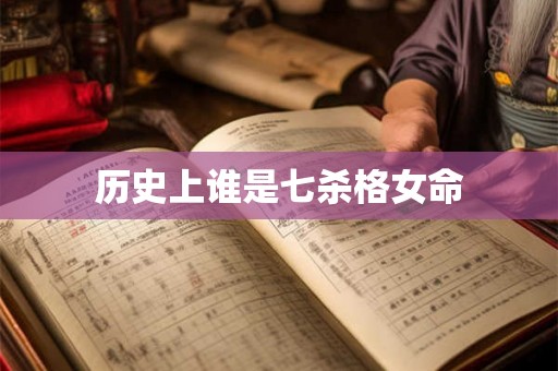 历史上谁是七杀格女命 历史上谁是七杀格女命