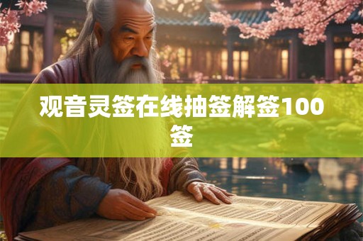 观音灵签在线抽签解签100签 观音灵签在线抽签解签100签