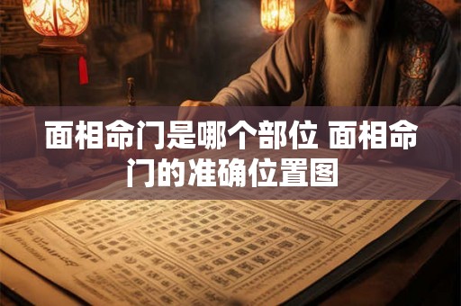 面相命门是哪个部位 面相命门的准确位置图