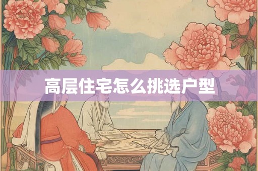 高层住宅怎么挑选户型