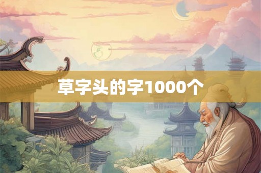 草字头的字1000个 草字头的字1000个