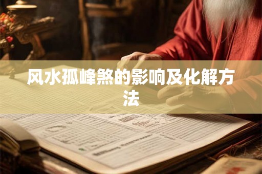 风水孤峰煞的影响及化解方法 风水孤峰煞的影响及化解方法