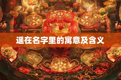 遥在名字里的寓意及含义