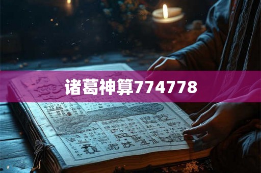 诸葛神算774778 诸葛神算774778