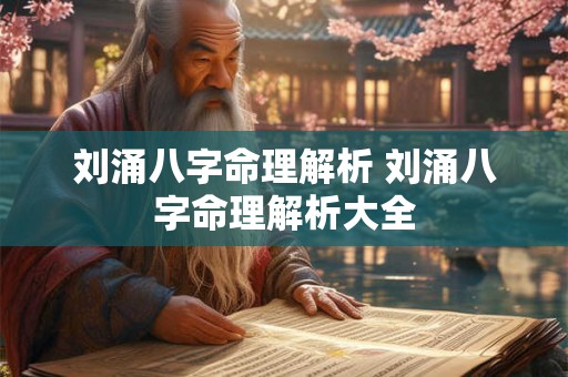 刘涌八字命理解析 刘涌八字命理解析大全 刘涌八字命理解析 刘涌八字命理解析大全