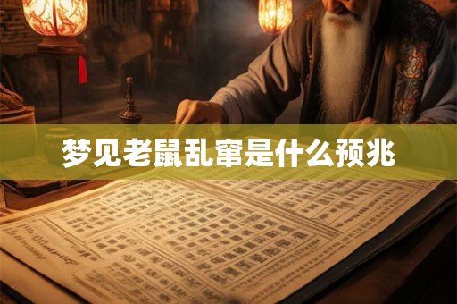 梦见老鼠乱窜是什么预兆 梦见老鼠乱窜是什么预兆
