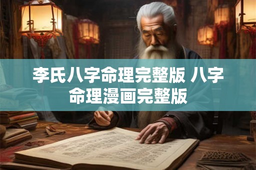 李氏八字命理完整版 八字命理漫画完整版 李氏八字命理完整版 八字命理漫画完整版
