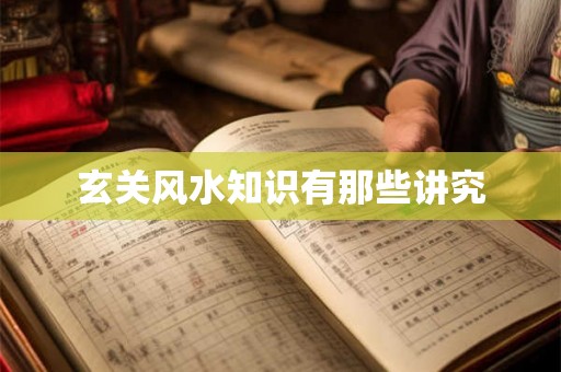 玄关风水知识有那些讲究 玄关风水知识有那些讲究