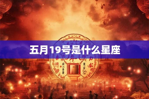 五月19号是什么星座 五月19号是什么星座